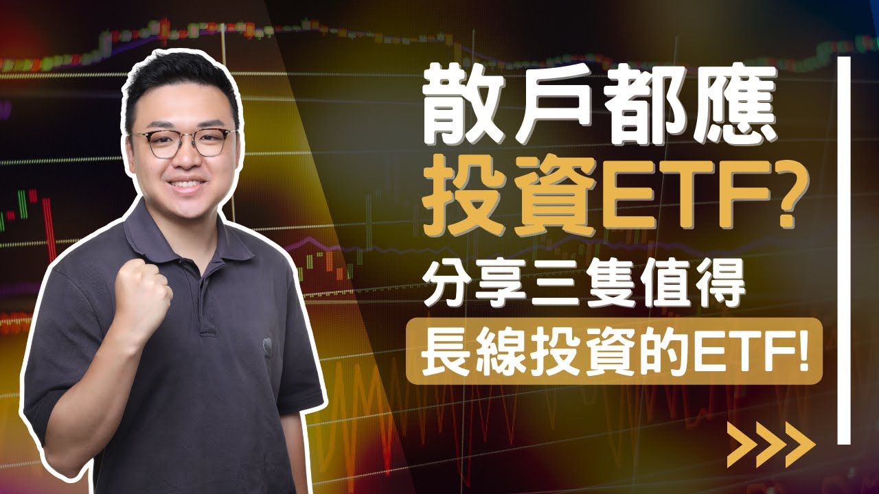 散戶都應投資ETF ？分享三隻值得長線投資的ETF ！