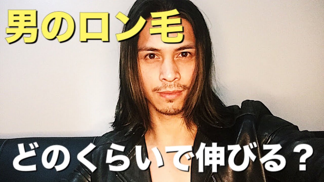 【ロン毛】になりたいメンズ必見。髪の伸ばし方