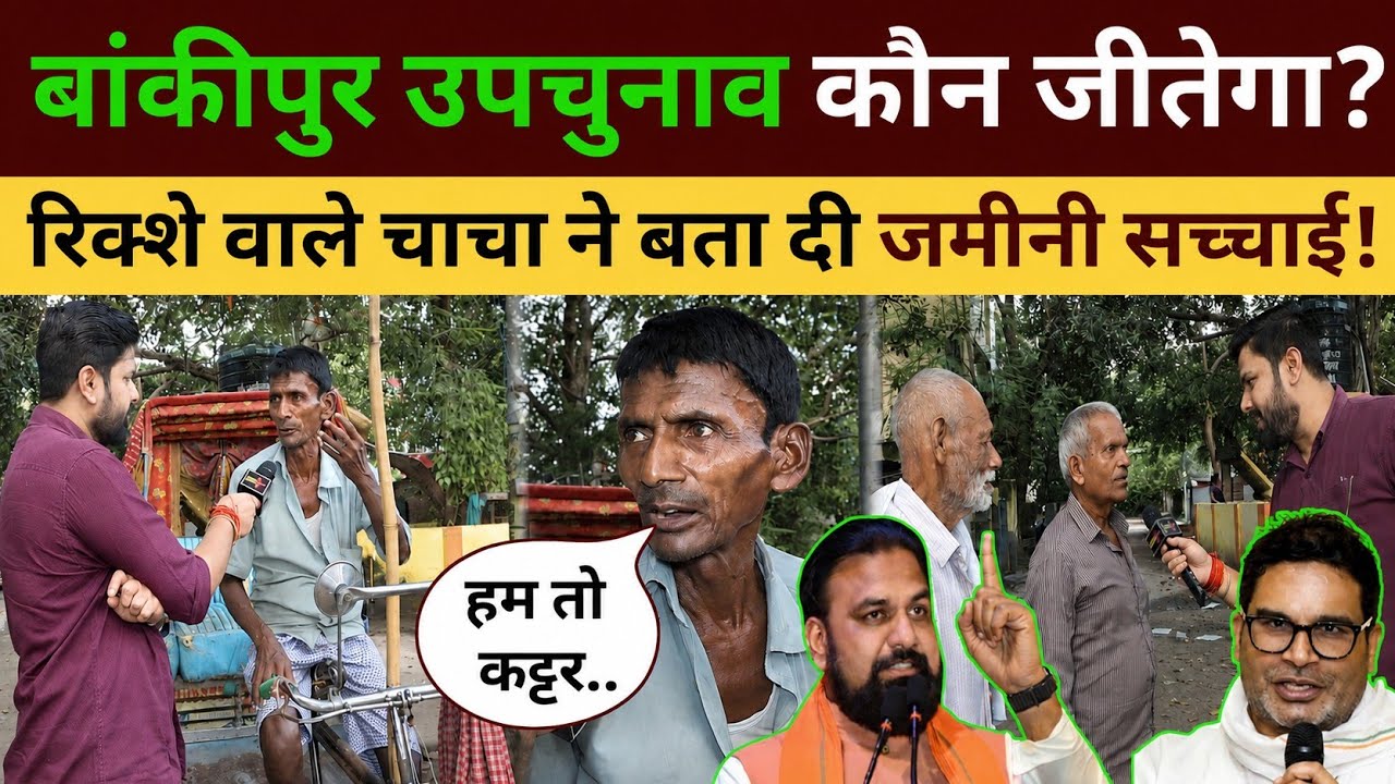 बांकीपुर उपचुनाव कौन जीतेगा? रिक्शेवाले चाचा ने बता दी जमीनी सच्चाई! Bankipur By Election Exit Poll 