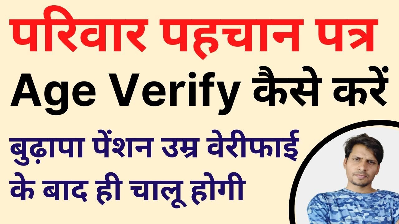Parivar Pahchan Patra me Age Verify kaise kare | Age Verification in Family ID