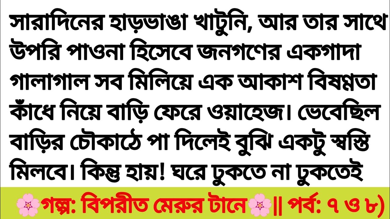 বিপরীত মেরুর টানে || হার্ট টাচিং হৃদয় ছোঁয়া গল্প Bengali heart touching love story || Bangla story