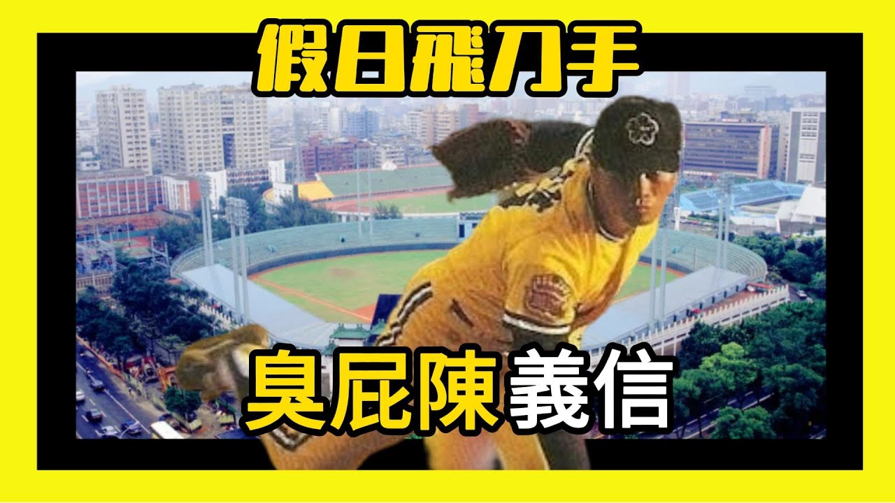 假日飛刀手 陳義信｜中華職棒勝投王紀錄保持者 22勝｜EP6
