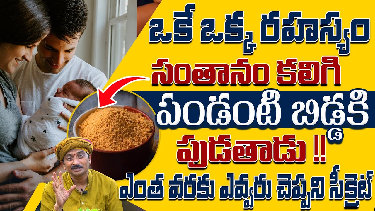 ఒకే ఒక్క రహస్యం సంతానం కలిగి పండంటి బిడ్డకి పుడతాడు | Infertility | Dr.Ravivarma | AYUR MANTRA