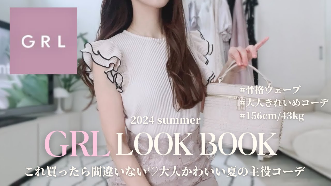 𝙡𝙤𝙤𝙠𝙗𝙤𝙤𝙠 | GRLで大人可愛い夏の主役モテコーデ🪞着回し力抜群で可愛い17コーデ|骨格ウェーブ|淡色モノトーン|デートコーデ|30代女子|社会人