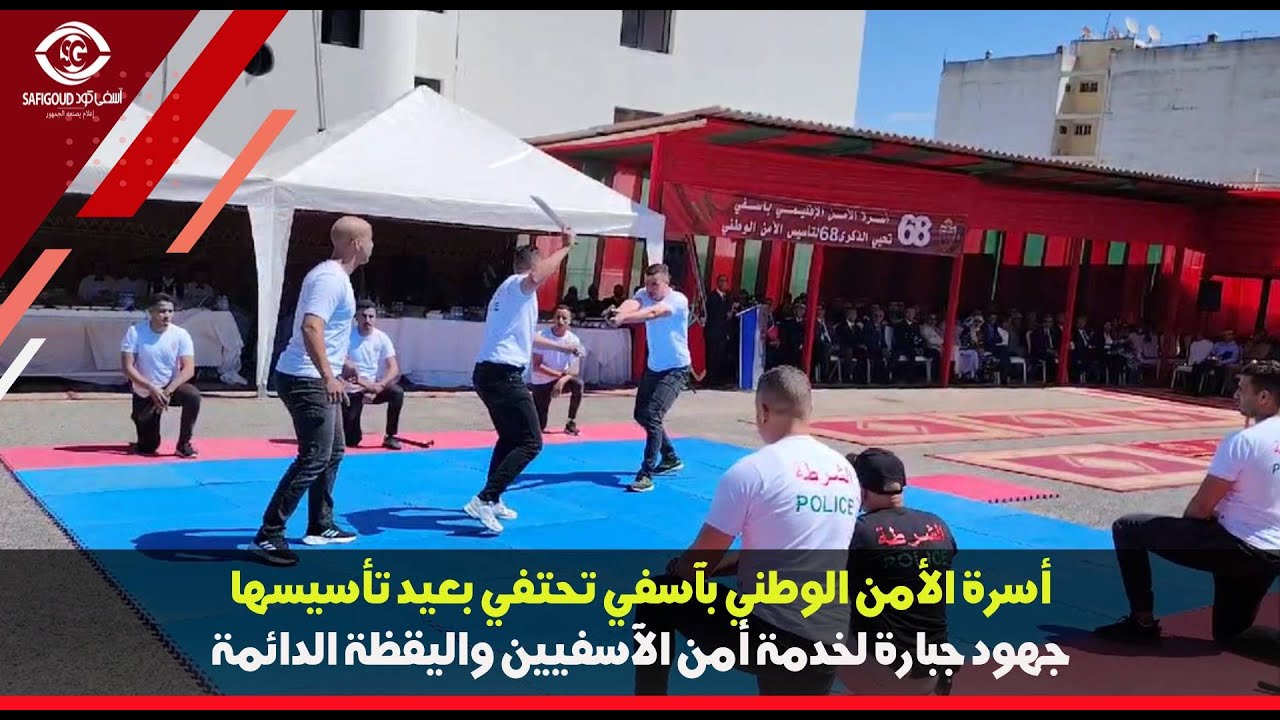 أسرة الأمن الوطني بآسفي تحتفي بعيد تأسيسها…جهود جبارة لخدمة أمن الآسفيين واليقظة الدائمة