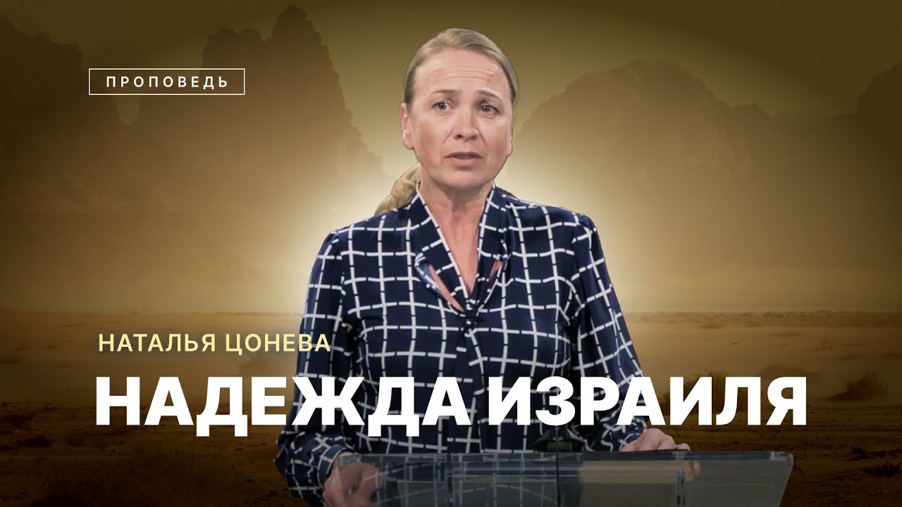 📖 #проповедь НАДЕЖДА ИЗРАИЛЯ / Наталья Цонева / Центр духовного возрождения, Los Angeles