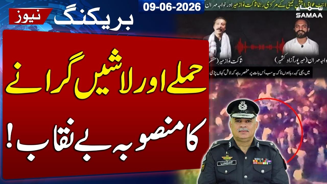 Joint Awami Action Committee Audio Leak Sparks Major Controversy | IG Azad Kashmir&rsquo;s Statement