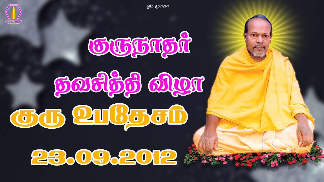 குருநாதர் தவசித்தி விழா  | குரு உபதேசம் | 23.09.2012 |