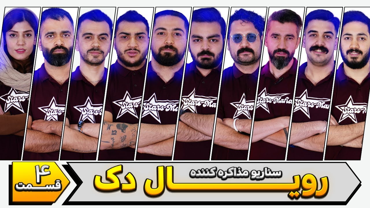 رویال دک | قسمت چهارم با سورپرایز تولد جعفرزاده🎉🎈