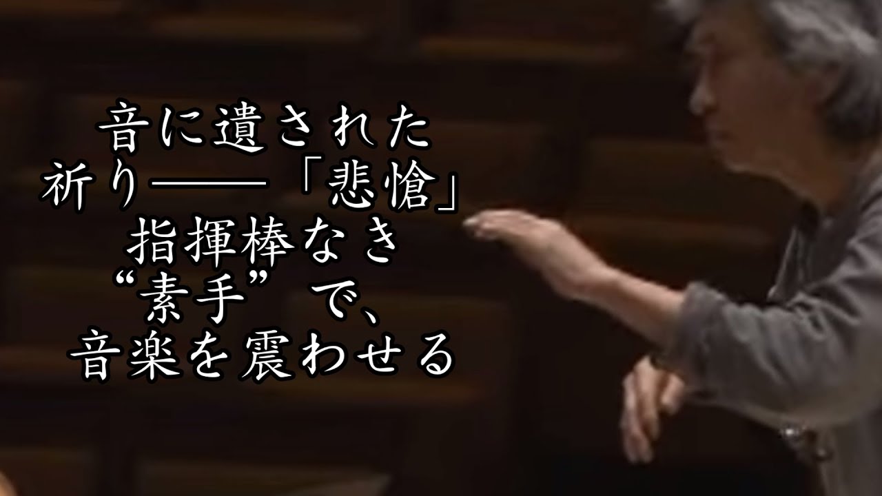 小澤征爾が導く「悲愴」｜ベルリン・フィルと響き合う魂のリハーサル［安永徹インタビュー収録／2008年・貴重映像］