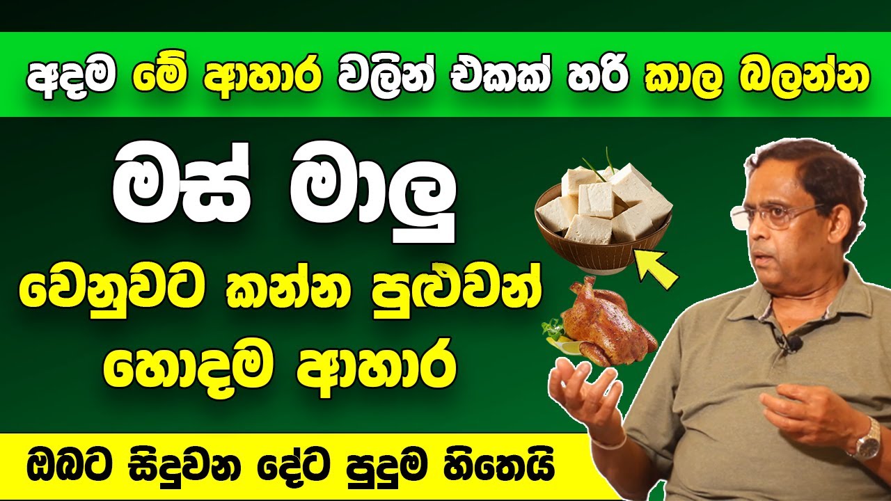 ඔබත් නිතරම මස් මාලු කනවාද? එහෙනම් අදම මේ ආහාර වලින් එකක් හරි කාල බලන්න |ඔබට සිදුවන දේට පුදුම හිතෙයි