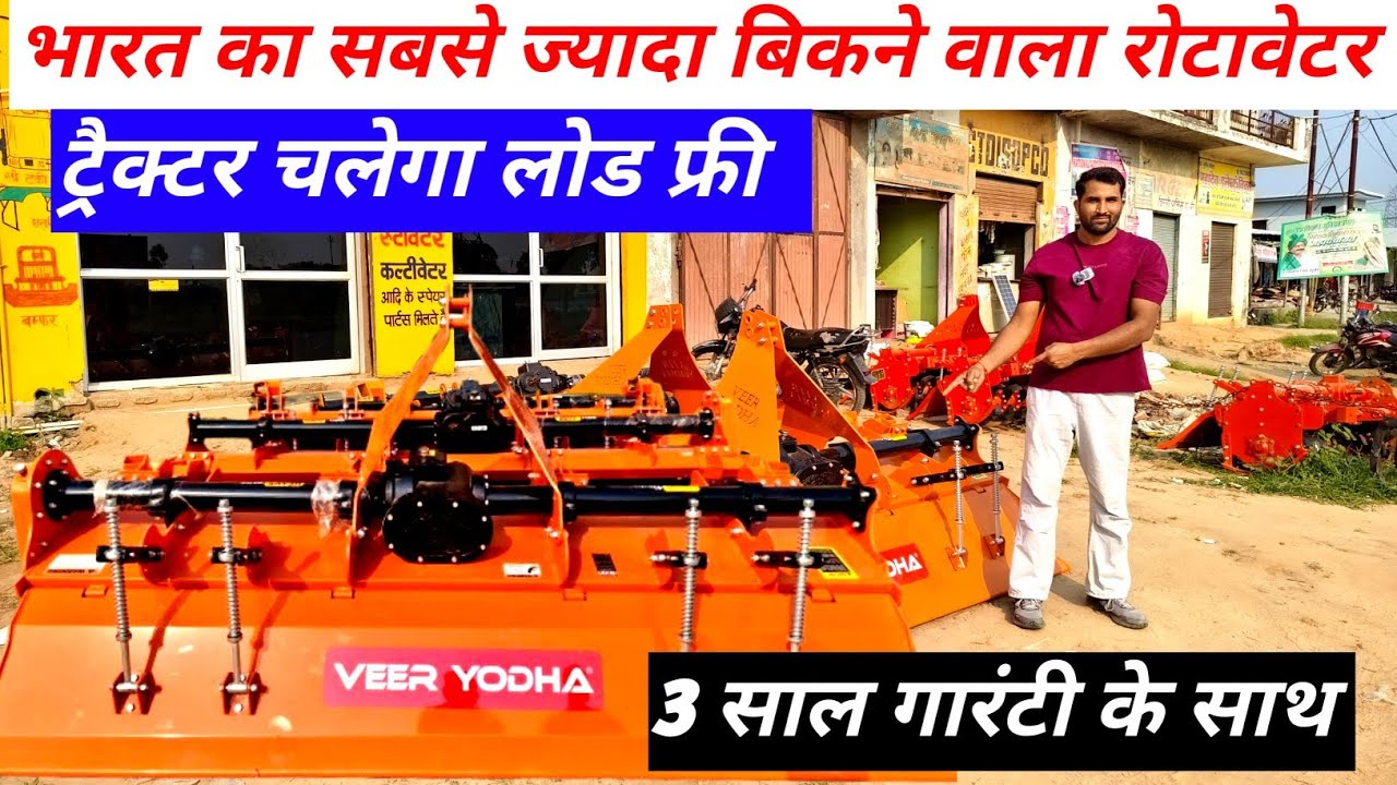 भारत का सबसे ज्यादा बिकने वाला रोटावेटर | Rotavator price | Rotavator | BEST Rotavator |veer yodha 