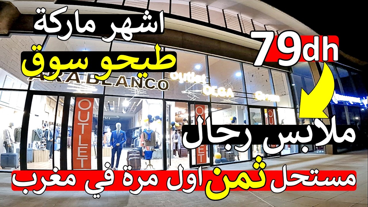 عااجل روينة 😱 ملابس رجال اشهر ماركة 😱 طيحو سوق اثمنة اول مرة في مغرب 😱 سراول تجاكيط 😱 ماتوقعوش ثمن