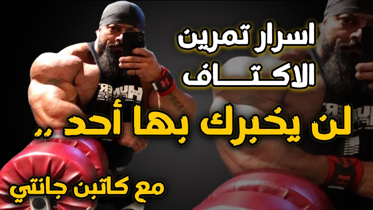 اسرار خطيرة عن سبب عدم تطور عضلة الكتف (لن يخبرك بك أحد ) فقط بالمجان مع كابتن جانتي شعبان