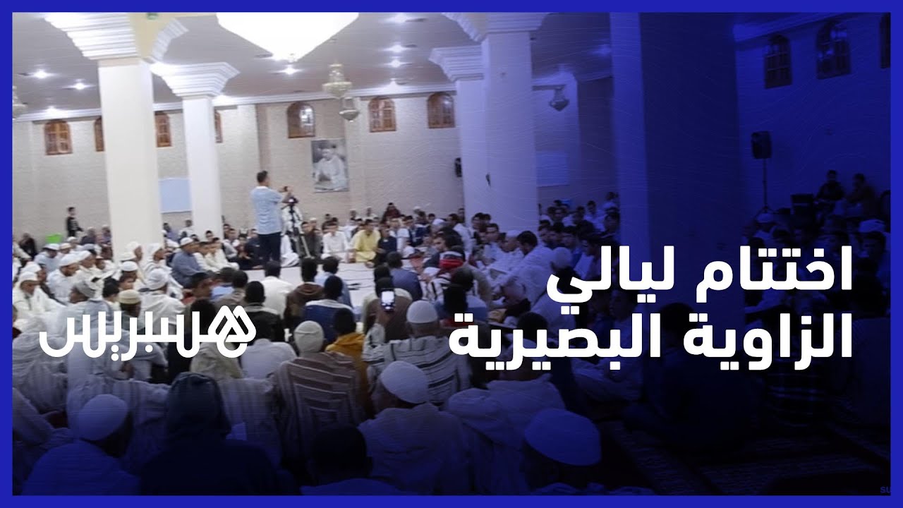 بقراءات قرآنية وأمداح نبوية.. هكذا تم اختتام ليالي المديح والسماع بالزاوية البصيرية
