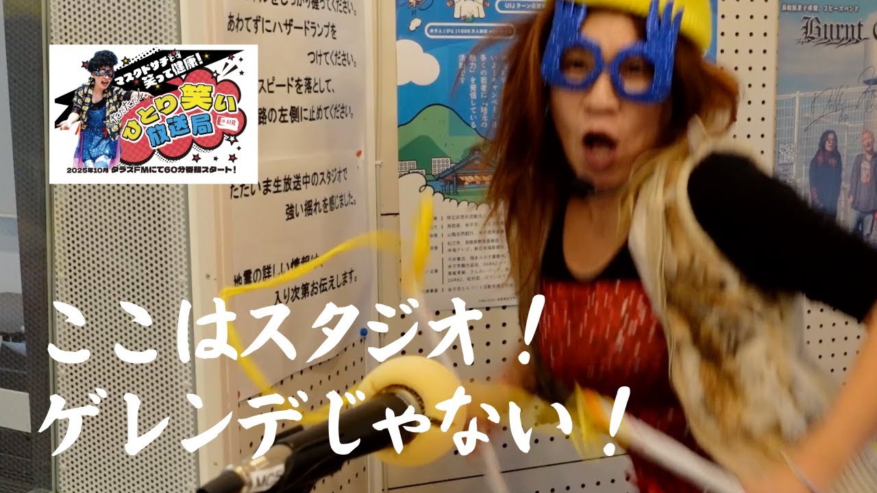 マスクドサチ【笑って健康！ただただひとり笑い放送局】#05 [2025年12月5日(金) DARAZ FM 79.8MHz 初回放送分]