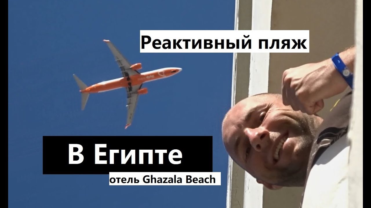 Реактивный пляж в Египте в бухте Наама Бей отель Ghazala Beach Самолеты над головой.