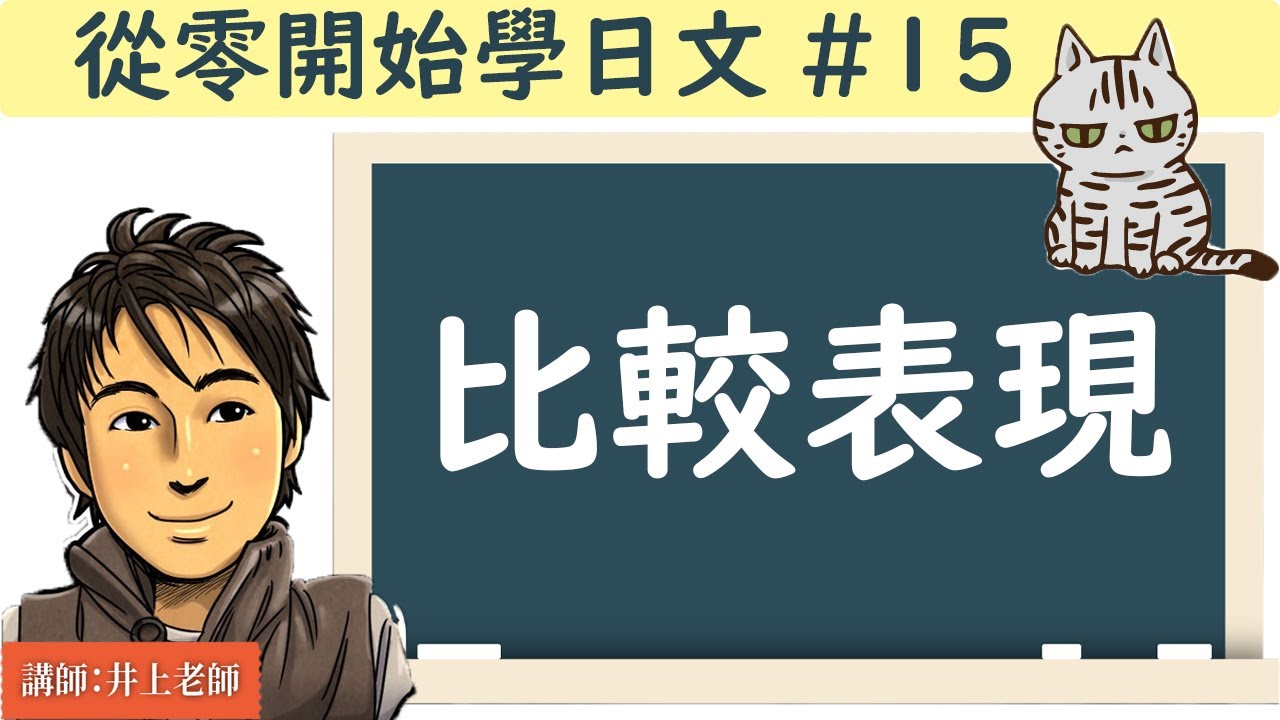 從零開始學日文#15/【比較表現】/ 井上老師