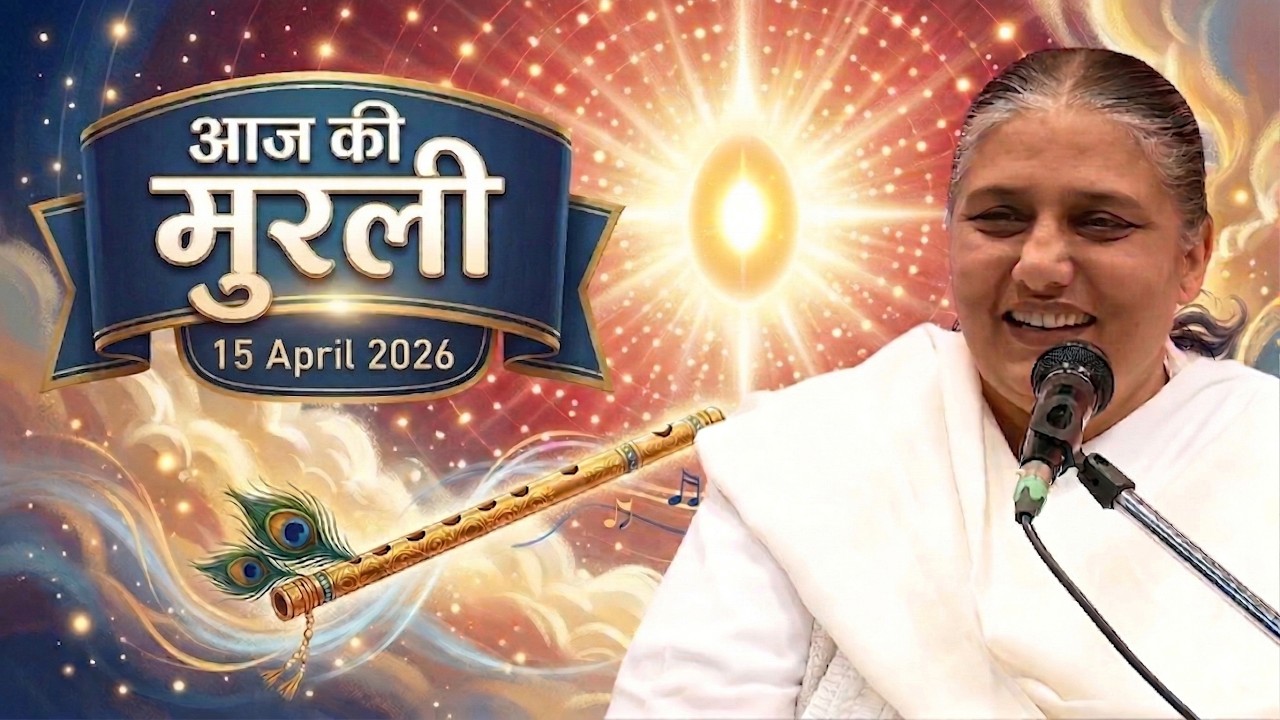 आज की मुरली | Aaj ki Murli | 15 Apr 2026 BK Murli | Daily Murli in Hindi | 15-4-2026 - BK Usha Didi