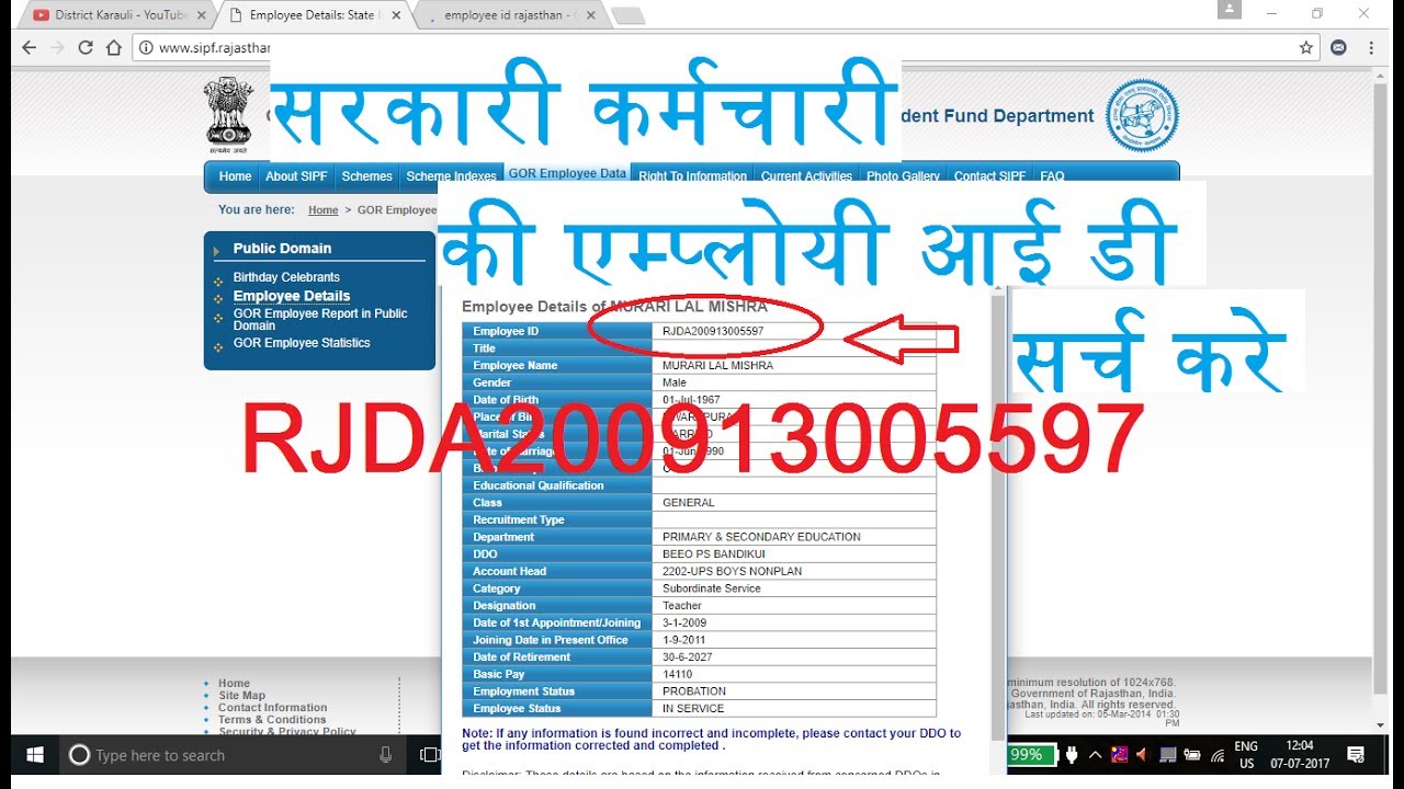 Find Government Employee ID online  | सरकारी कर्मचारी की एम्प्लोयी आई डी ऑनलाइन सर्च करे