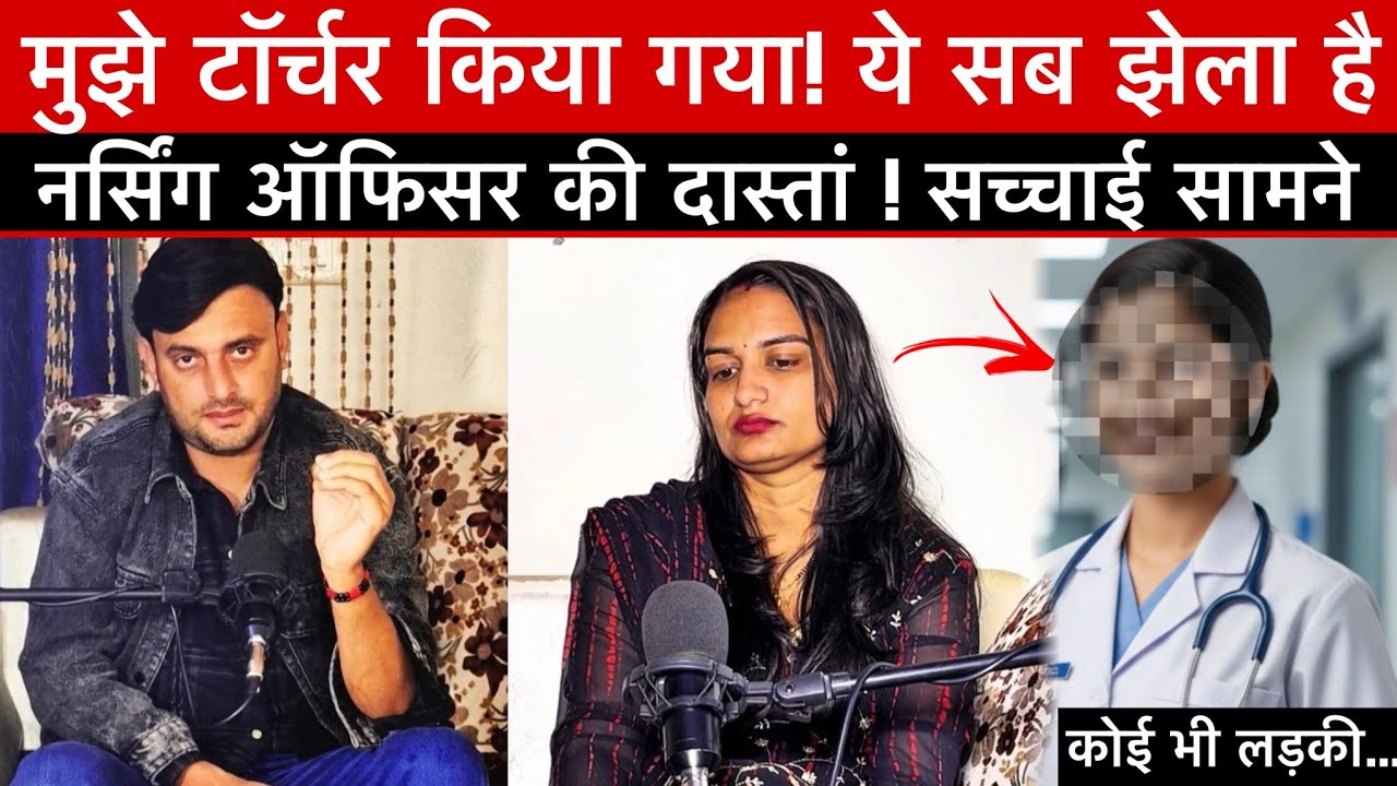 मुझे टॉर्चर किया गया! - एक नर्सिंग ऑफिसर की दास्तां | सच्ची कहानी और संघर्ष 