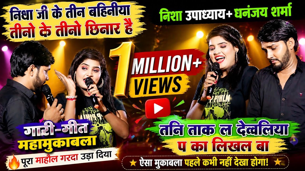 #Nisha_Upadhyay #Dhananjay Sharma - गारी गीत मुकाबला - निषा जी के तीन बहिनीया - तानी ताक ल देवलिया प