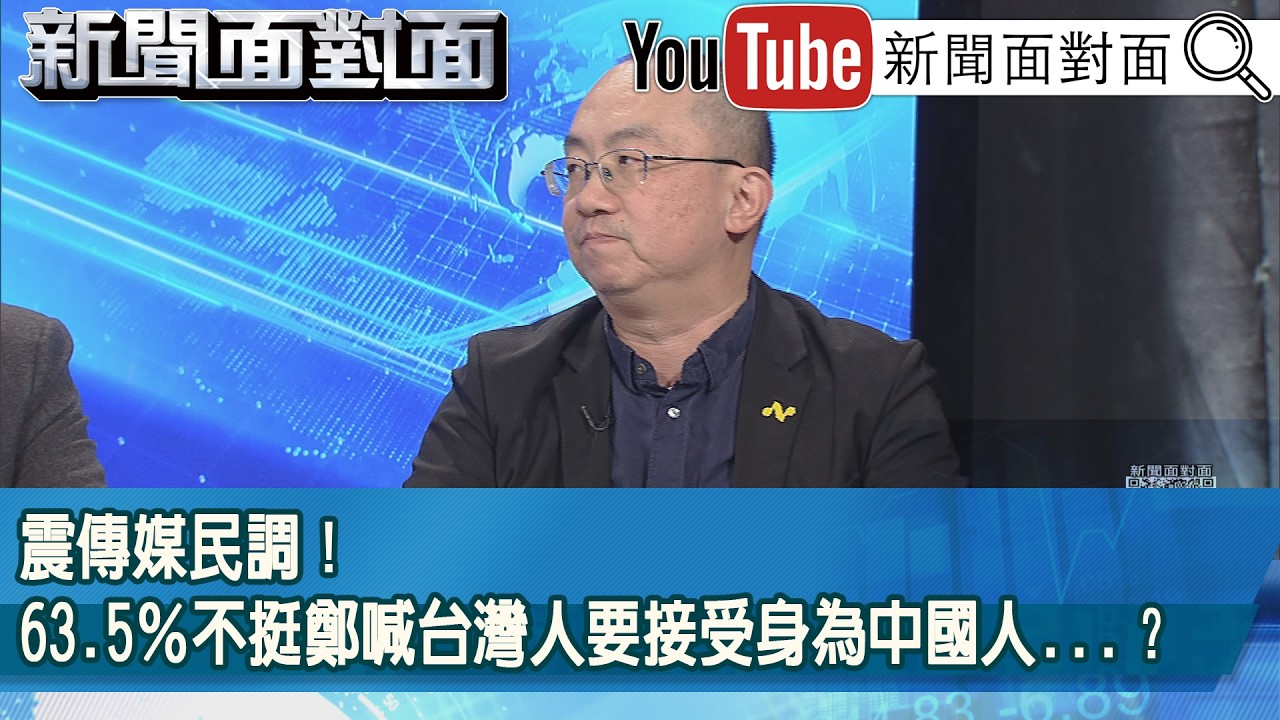 精彩片段》震傳媒民調！63.5％不挺鄭喊台灣人要接受身為中國人...？【新聞面對面】2026.02.12
