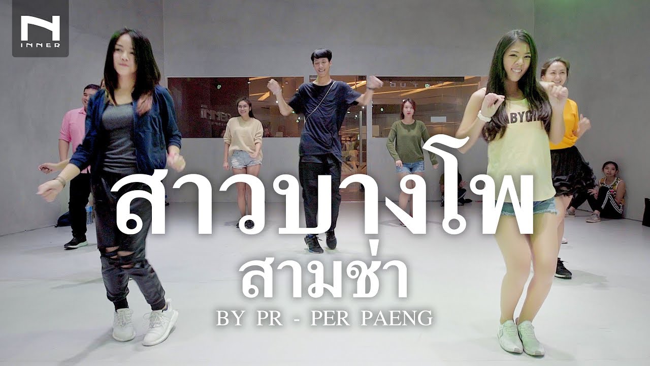 คลาสเต้นออกกำลังกาย - สาวบางโพ สามช่า Dance (by PR) - PER PAENG