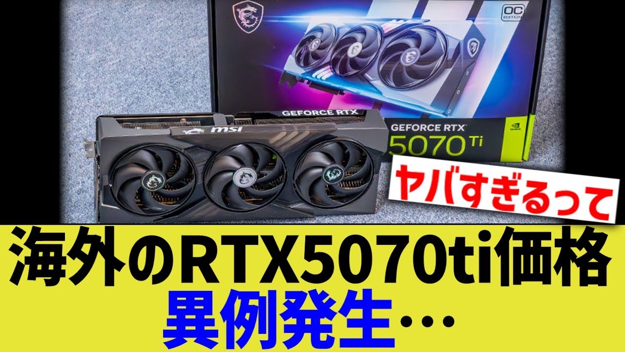 海外のRTX5070ti価格、異例発生&hellip;