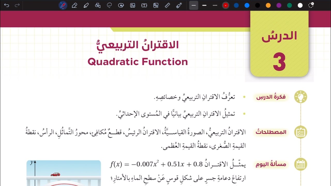 شرح درس الاقتران التربيعي ج 1 | رياضيات تاسع المنهاج الأردني الجديد
