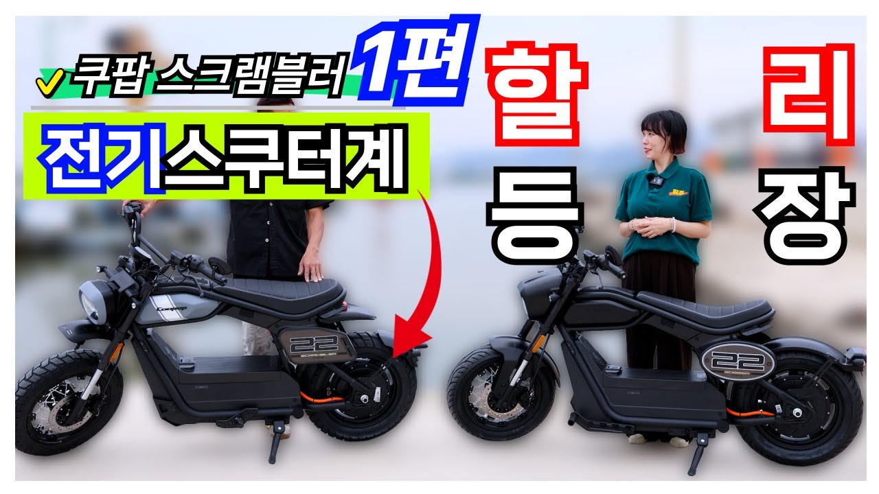 1편 신제품 쿠팝 스크램블러 전기스쿠터 4000W 72V 50ah배터리 전동스쿠터계 할리오토바이까지 씹어 먹나요