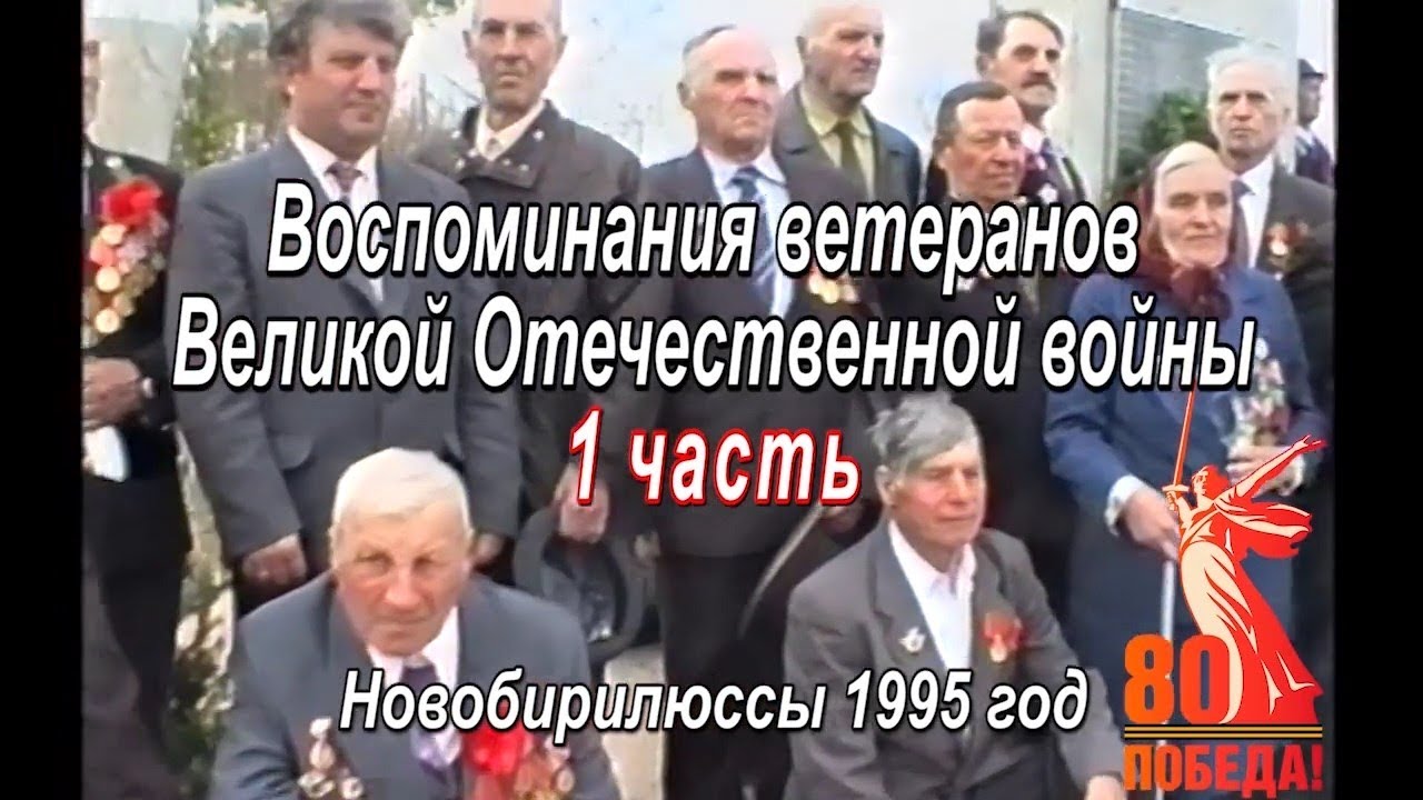 Воспоминания ветеранов, Великой Отечественной войны 1995 год. 1 часть.  Новобирилюссы