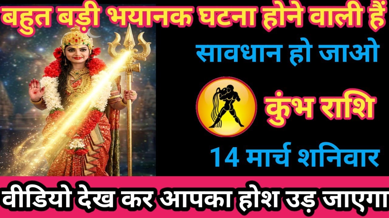 कुंभ राशि 14 मार्च 2026 बहुत बड़ी भयानक घटना होने वाली है/kumbh rashi