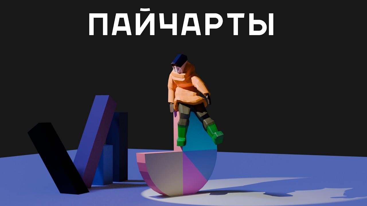 что не так с круговыми диаграммами?
