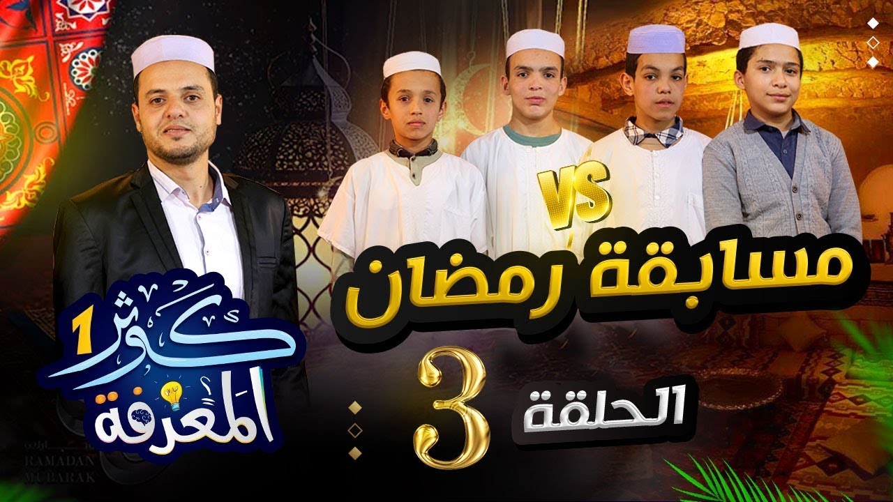 كوثر المعرفة | الموسم الأول | الحلقة 03