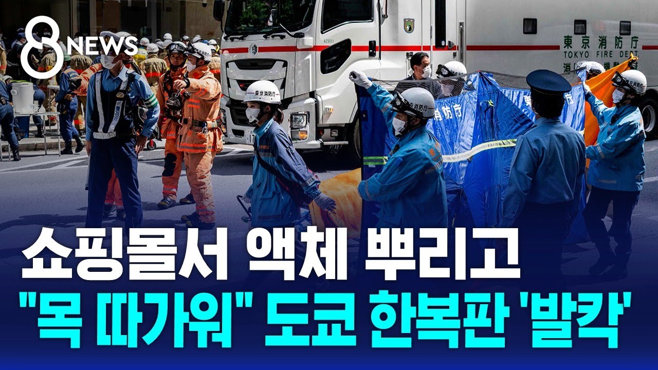 쇼핑몰서 액체 뿌리고..