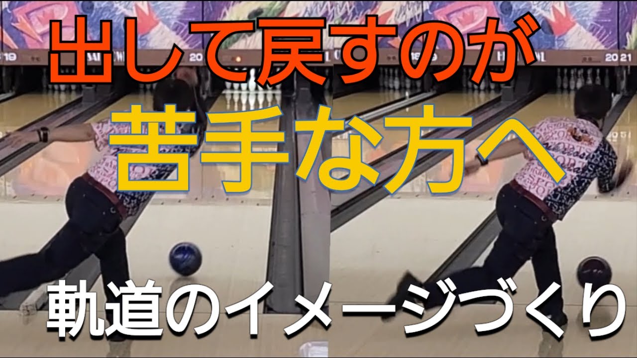 【出して戻す】ストローカーの苦手な「軌道のイメージ」づくり！