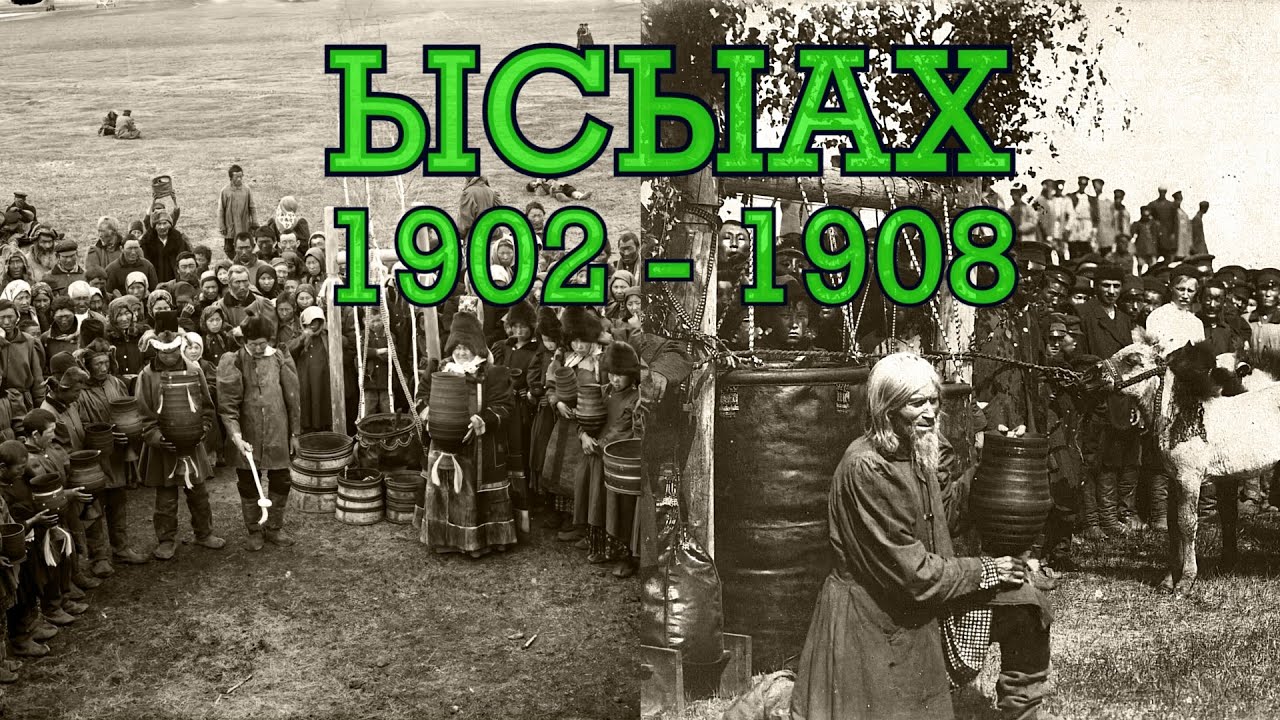 Ысыах 1902 и 1908 годов