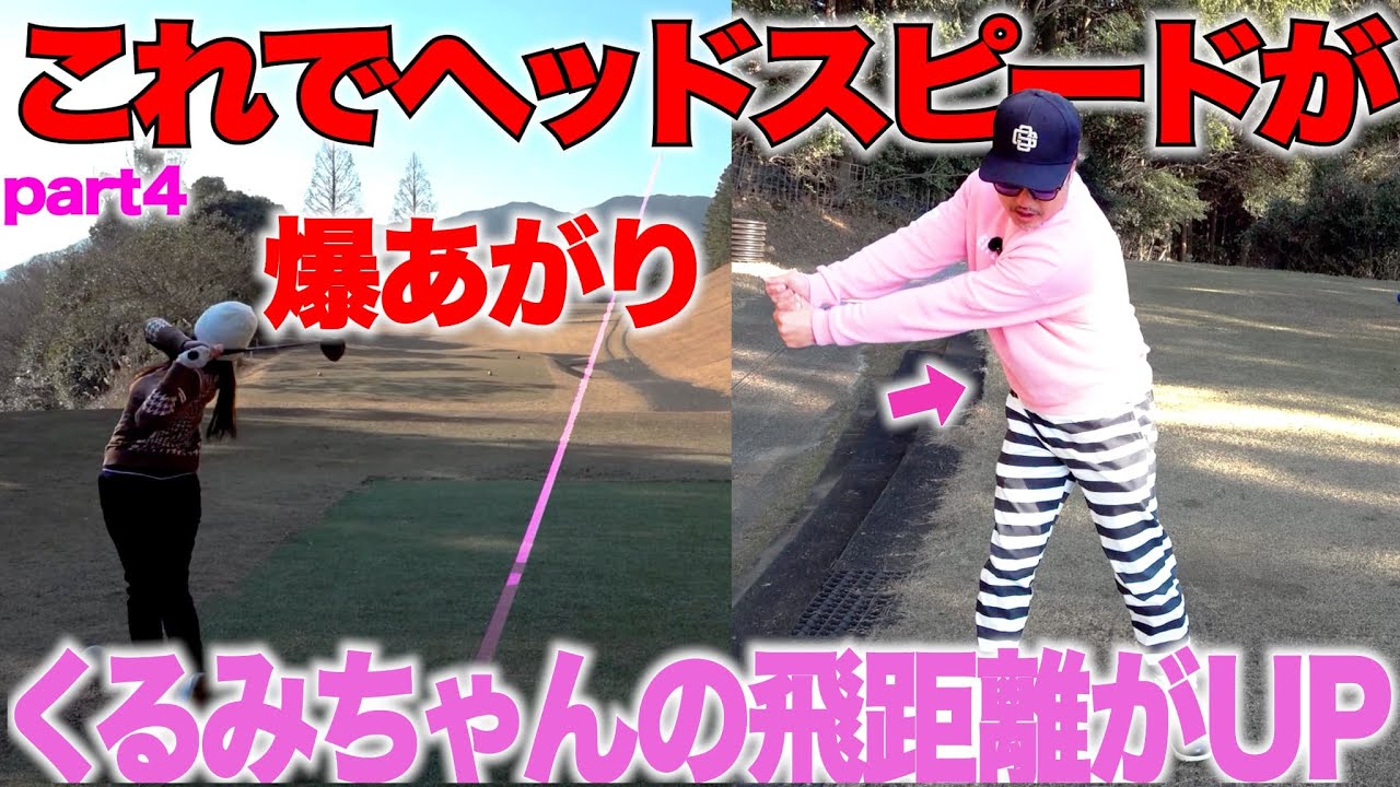 誰でも簡単ドライバー飛距離アップ！ヘッドスピードを上げるために〇〇で助走をつけると早く振れてボールが飛ぶ！