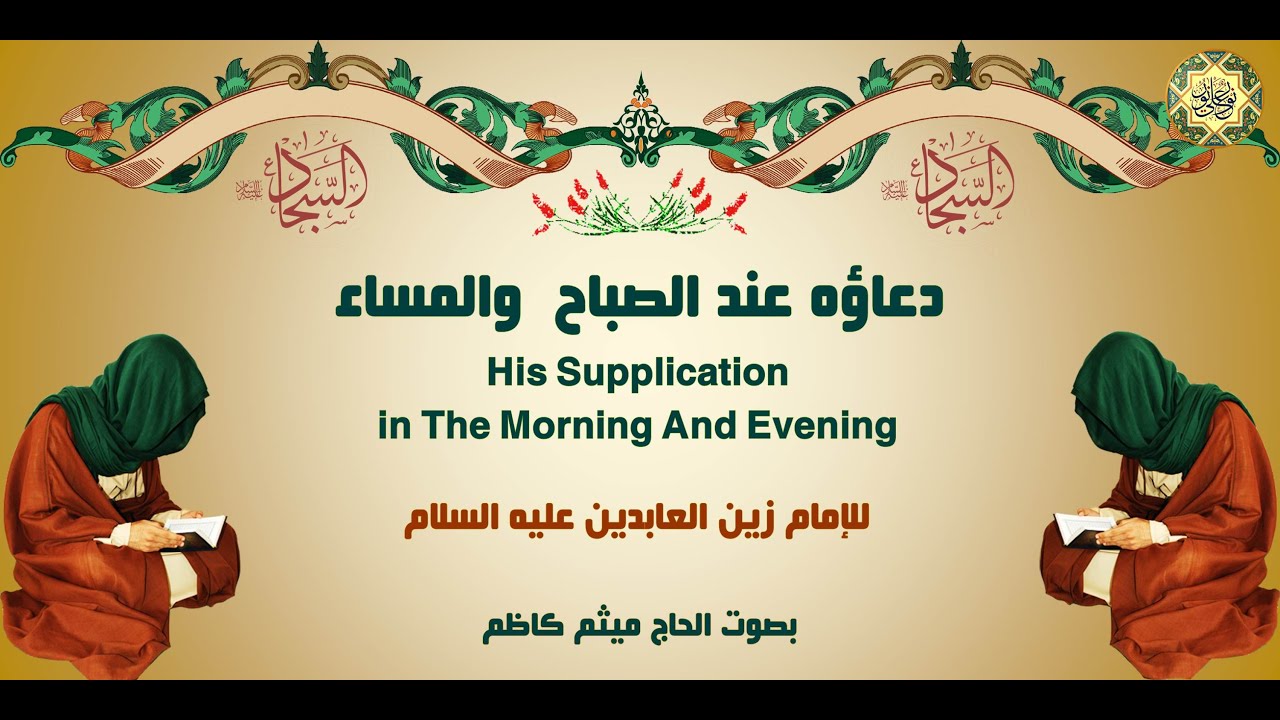 6- دعاء الإمام زين العابدين عليه السلام في الصباح والمساء من أدعية الصحيفة السجادية