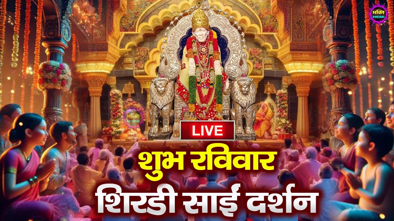 🔴Live Shirdi Sai Baba Darshan Today - 07 March 2026