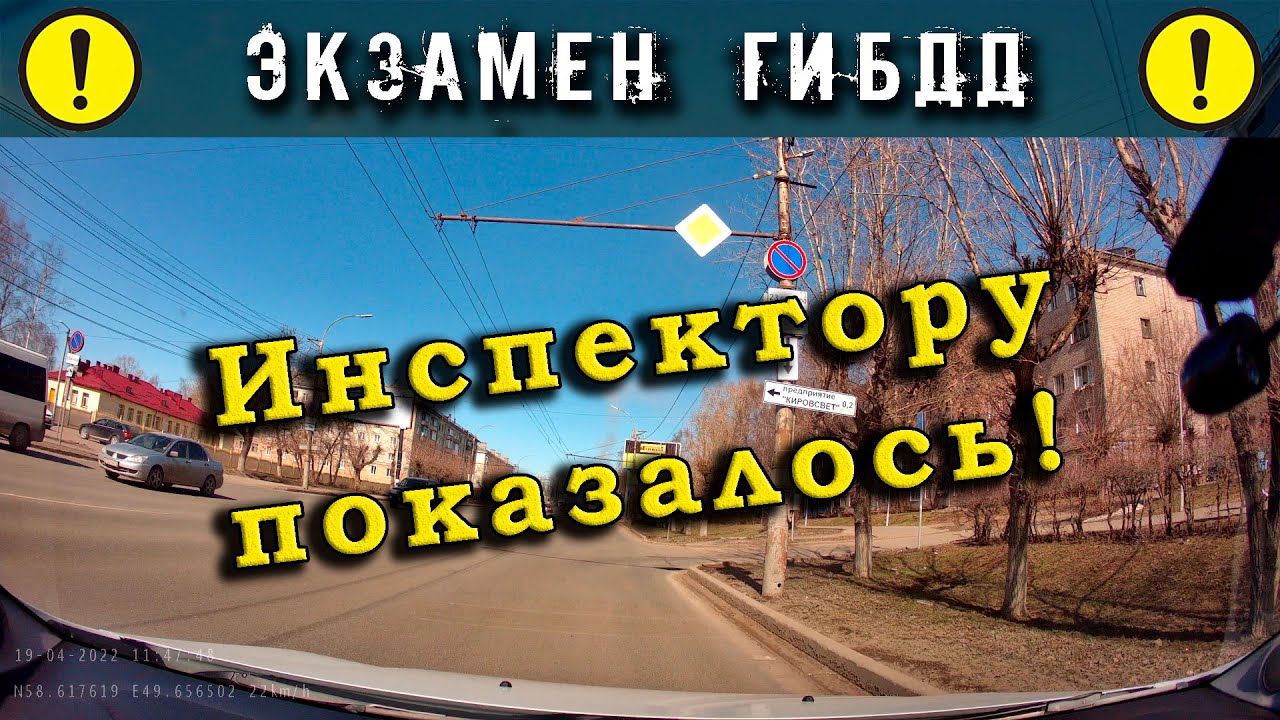 Экзамен ГИБДД. Инспектору показалось!