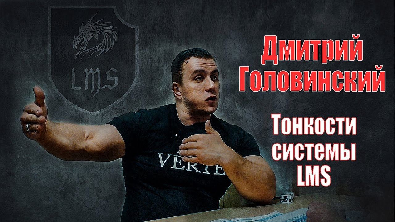 Дмитрий Головинский | Тонкости системы LMS