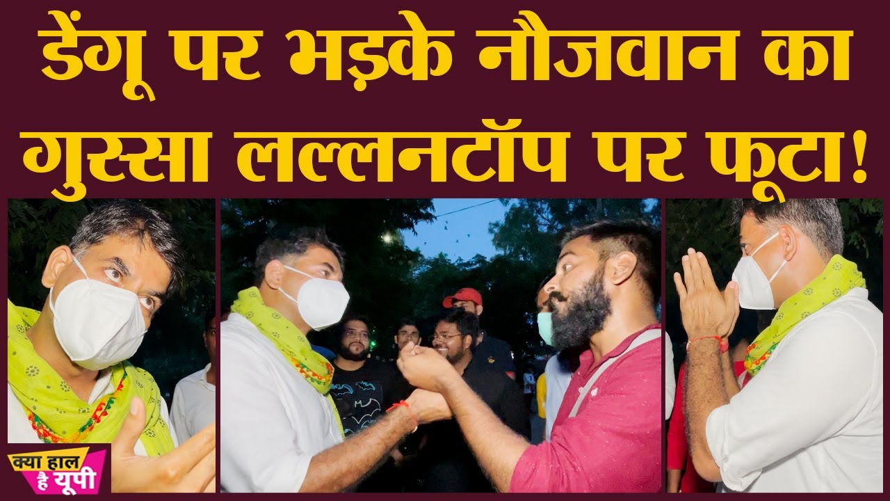 रोज़ाना Firozabad Dengue Cases देख रहे लड़के ने Saurabh Dwivedi पर गुस्सा निकाला