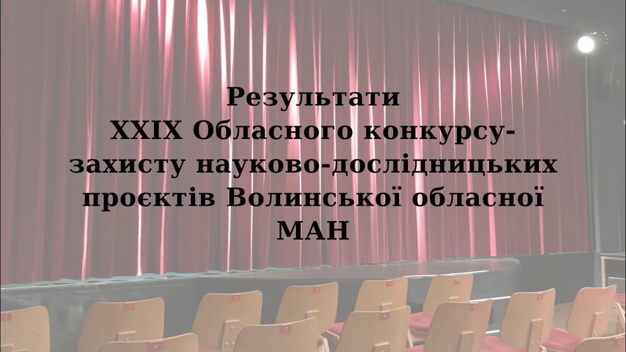 Закриття ХХІХ Обласного конкурсу-захисту науково-дослідницьких проєктів Волинської обласної МАН