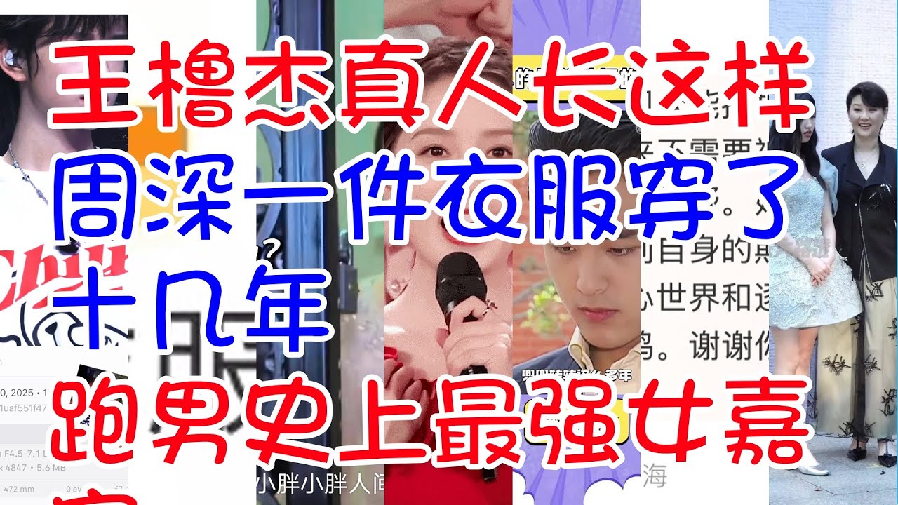 ##王橹杰真人长这样 #周深一件衣服穿了十几年 #跑男史上最强女嘉宾 #李沁现身春晚首次联排 #明道上海的家是租的 #卢昱晓说自己跟胡羞很像