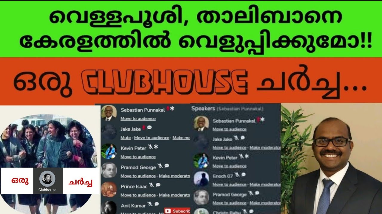 താലിബാനെ തള്ളിപ്പറയാത്ത ഇസ്ലാം,ഒരു #Clubhouse ചർച്ച | #SebastianPunnakalphilip | #AnilkumarvAyyappan