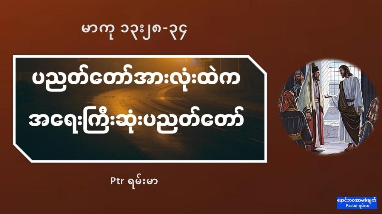ပညတ်တော်အားလုံးထဲကအရေးကြီးဆုံးပညတ်တော်