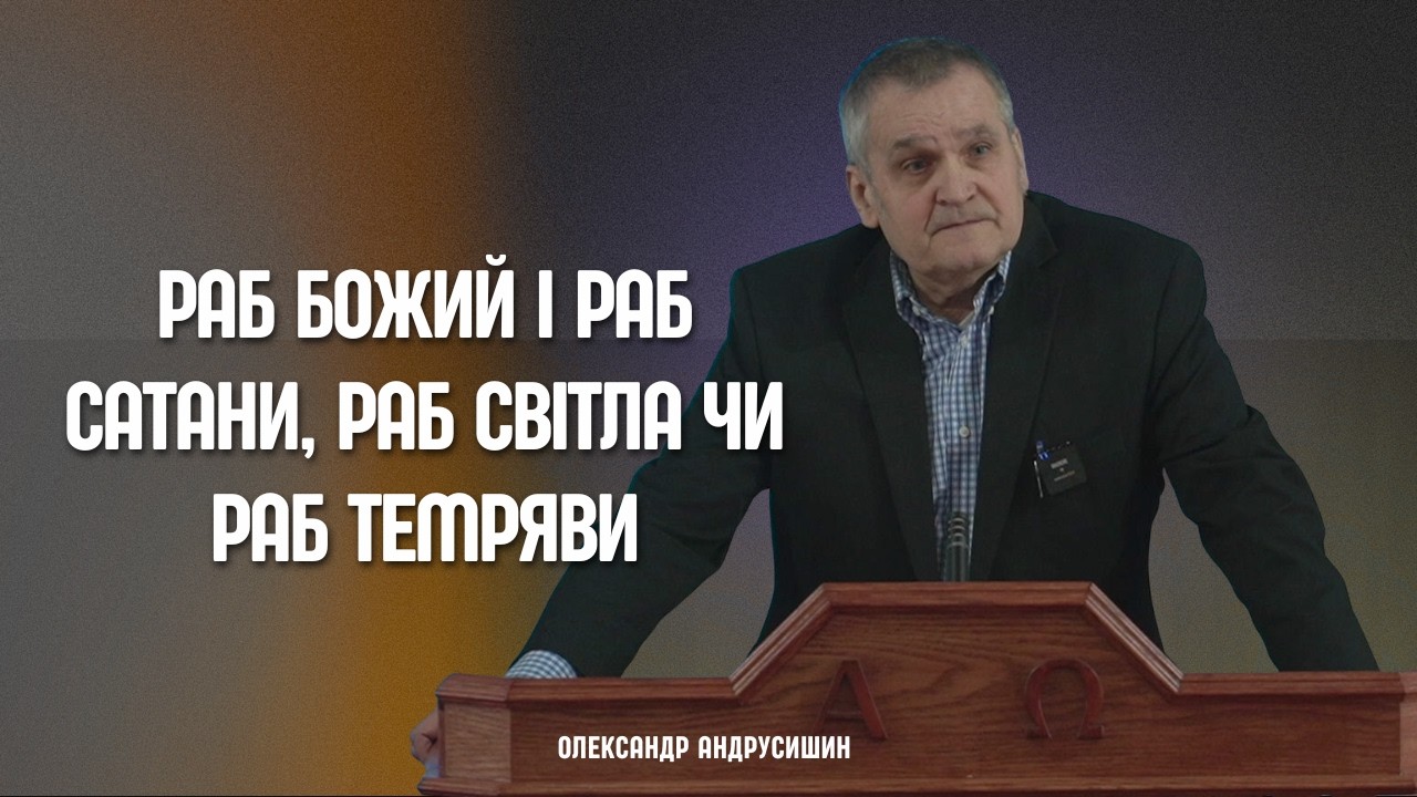 Раб Божий і раб сатани, Раб світла чи раб темряви? Олександр Андрусишин.