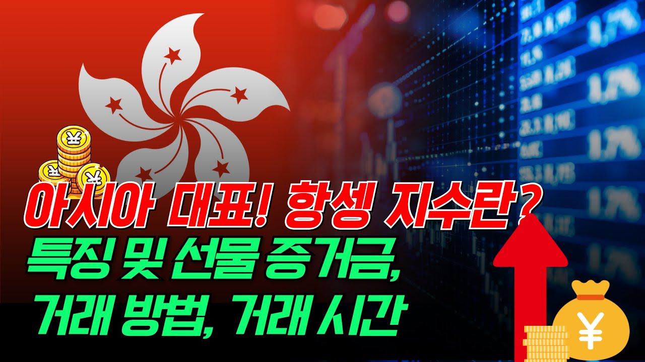 홍콩 증시의 대표! 항셍 지수 선물 특징과 최소 증거금, 거래 시간, 거래 방법 등
